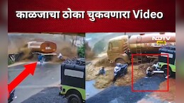 पत्त्याप्रमाणे डोंगर कोसळला , टँकर हवेत उडाला, माणसं वाहून गेली, अंगावर काटा आणणारा Video