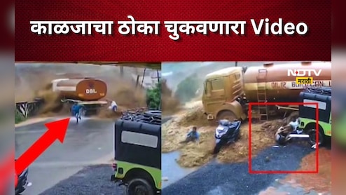 पत्त्याप्रमाणे डोंगर कोसळला , टँकर हवेत उडाला, माणसं वाहून गेली, अंगावर काटा आणणारा Video