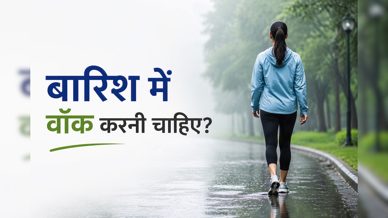 बारिश में रोजाना Walk करना कितना सुरक्षित? डॉक्टर ने बताया किन लोगों को बरतनी चाहिए सावधानी