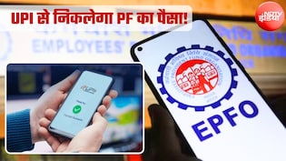 EPFO 2.01: UPI से PF का पैसा कब से निकाल पाएंगे, श्रम मंत्रालय के अधिकारी ने NDTV को बता दिया