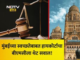 Mumbai Civic Issues: पुण्यातील मोशीप्रमाणे मुंबईत दुर्घटना घडता कामा नये, कचरा ढिगाऱ्यांवरून हायकोर्टाचा BMCला गंभीर इशारा