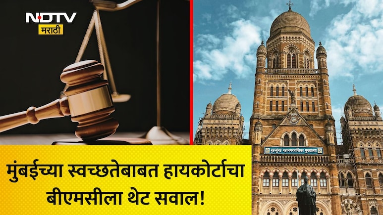 पुण्यातील मोशीप्रमाणे मुंबईत दुर्घटना घडता कामा नये, कचरा ढिगाऱ्यांवरून हायकोर्टाचा BMCला गंभीर इशारा