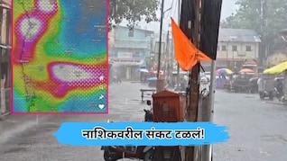 Nashik News: नाशिकवरचे संकट टळले! पालघरमध्ये थैमान घालणारा 'पावसाचा भोवरा' गुजरातकडे सरकला