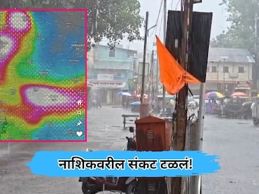 Nashik News: नाशिकवरचे संकट टळले! पालघरमध्ये थैमान घालणारा 'पावसाचा भोवरा' गुजरातकडे सरकला