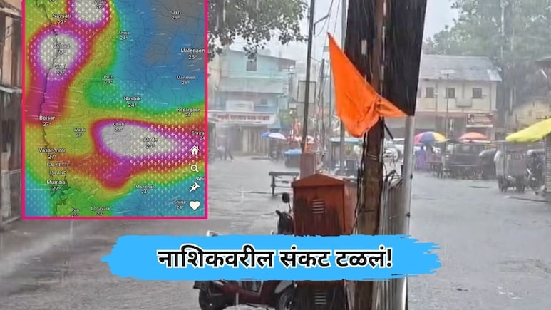Nashik News: नाशिकवरचे संकट टळले! पालघरमध्ये थैमान घालणारा 'पावसाचा भोवरा' गुजरातकडे सरकला