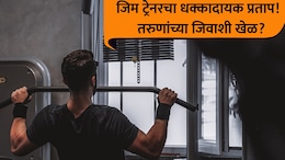 Pune Crime: पुणेकरांनो, जीममध्ये घाम गाळताय? बॉडी बनवण्याच्या नावाखाली जिवाशी खेळ; धक्कादायक प्रकार उघड