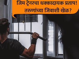 Pune Crime: पुणेकरांनो, जीममध्ये घाम गाळताय? बॉडी बनवण्याच्या नावाखाली जिवाशी खेळ; धक्कादायक प्रकार उघड