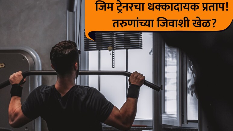 Pune Crime: पुणेकरांनो, जीममध्ये घाम गाळताय? बॉडी बनवण्याच्या नावाखाली जिवाशी खेळ; धक्कादायक प्रकार उघड