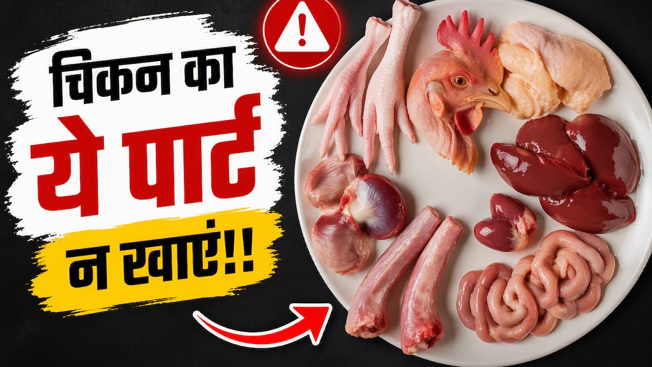 चिकन का कौन सा हिस्सा सबसे ज्यादा बैक्टीरिया वाला होता है? 99% चिकन प्रेमी नहीं जानते ये बात