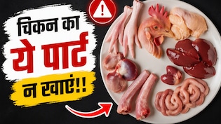 चिकन का कौन सा हिस्सा सबसे ज्यादा बैक्टीरिया वाला होता है? ज्यादातर चिकन प्रेमी नहीं जानते ये बात