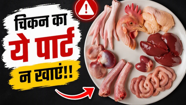 चिकन का कौन सा हिस्सा सबसे ज्यादा बैक्टीरिया वाला होता है? 99% चिकन प्रेमी नहीं जानते ये बात