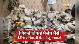 ED Raid Video: अबब, पैशांचा डोंगर! ED च्या कारवाईत घरात पैशांचा ढिग, पैसे मोजता मोजता अधिकारी जेरीस