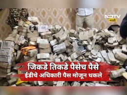 ED Raid Video: अबब, पैशांचा डोंगर! ED च्या कारवाईत घरात पैशांचा ढिग, पैसे मोजता मोजता अधिकारी जेरीस