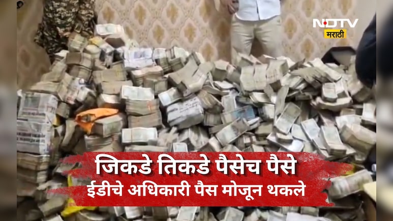 ED Raid Video: अबब, पैशांचा डोंगर! ED च्या कारवाईत घरात पैशांचा ढिग, पैसे मोजता मोजता अधिकारी जेरीस