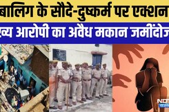 Ajmer Bulldozer Action:नाबालिग के सौदे और दुष्कर्म में बड़ा एक्शन! | Human Trafficking | Minor Rape