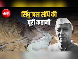 सिंधु जल संधि: जब पंजाब के CM ने रोका था पाकिस्तान का पानी, नेहरू ने क्या लिखा कि बदल गया फैसला