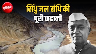 सिंधु जल संधि: जब पंजाब के CM ने रोका था पाकिस्तान का पानी, नेहरू ने क्या लिखा कि बदल गया फैसला