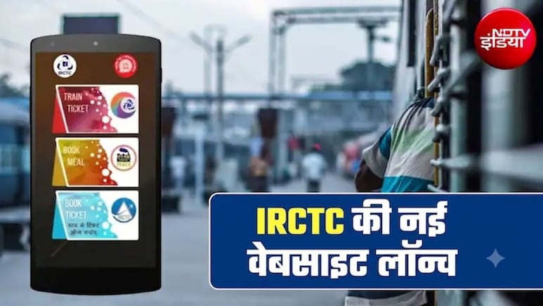 IRCTC की नई वेबसाइट का बीटा वर्जन हुआ लॉन्च, जानें आम लोगों के लिए कब होगा शुरू