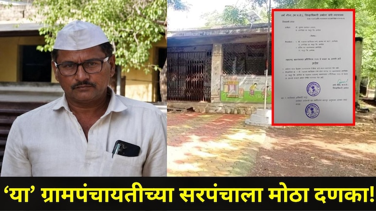 Akola News: अकोल्यातील 'या' ग्रामपंचायतीच्या सरपंचाला जिल्ह्याधिकाऱ्यांनी केलं अपात्र, राजकीय वर्तुळात खळबळ
