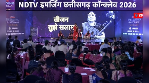 NDTV इमर्जिंग छत्तीसगढ़ कॉन्क्लेव: मेगा मंच पर CM साय से लेकर विजय शर्मा तक ने रखी छत्तीसगढ़ की नई तस्वीर