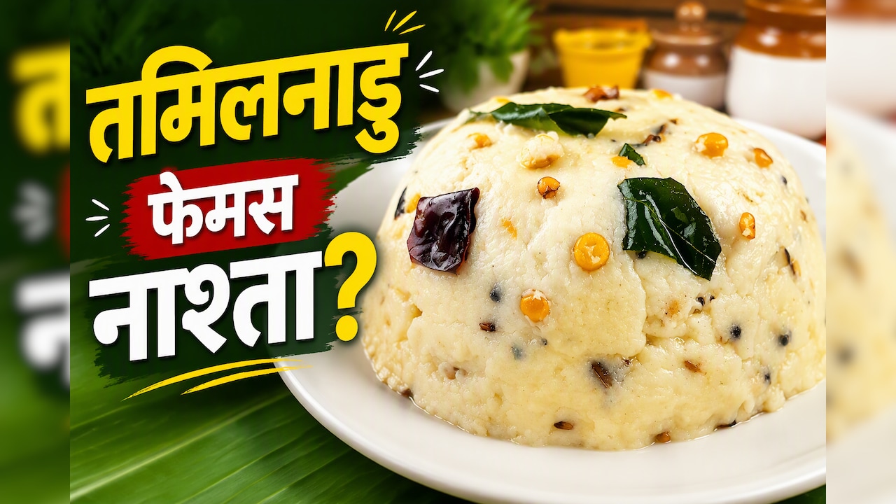 दही और चावल के आटे से बनती है तमिलनाडु की ये फेमस डिश, फटाफट नोट करें रेसिपी