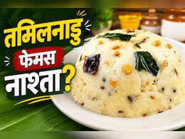 दही और चावल के आटे से बनती है तमिलनाडु की ये फेमस डिश, फटाफट नोट करें रेसिपी