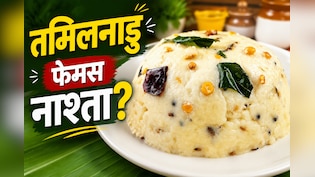 दही और चावल के आटे से बनती है तमिलनाडु की ये फेमस डिश, फटाफट नोट करें रेसिपी