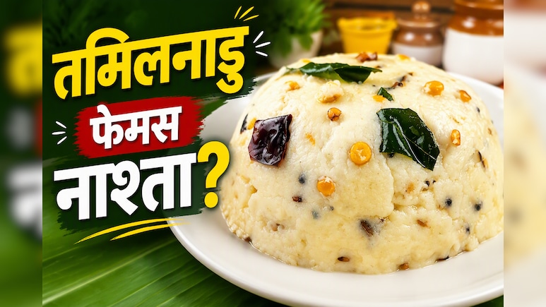 दही और चावल के आटे से बनती है तमिलनाडु की ये फेमस डिश, फटाफट नोट करें रेसिपी