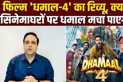 धमाल-4 देखने जाओ, लेकिन दिमाग मत लगाना; जानें- कैसी है अजय, रितेश और अरशद की फिल्म