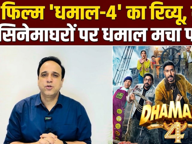 धमाल-4 देखने जाओ, लेकिन दिमाग मत लगाना; जानें- कैसी है अजय, रितेश और अरशद की फिल्म