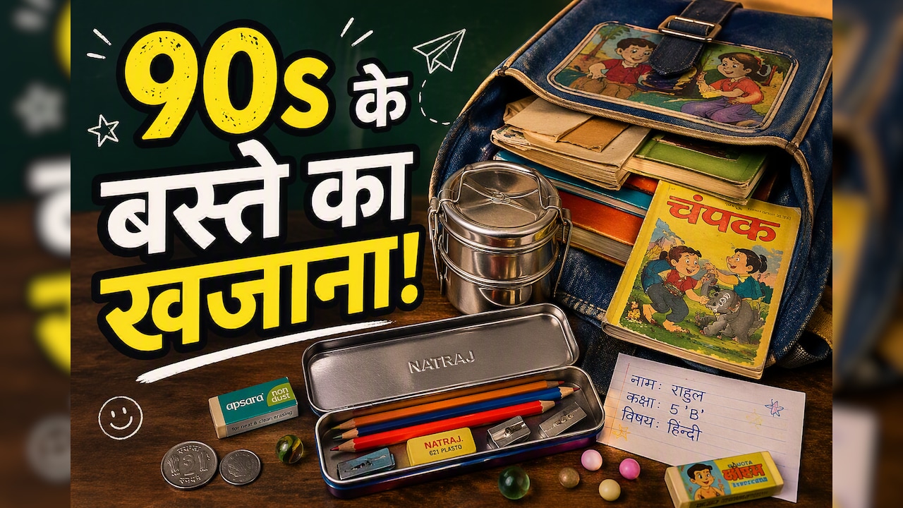स्टील का टिफिन, चंपक और 2 रुपये का सिक्का... 90s के बच्चों का बस्ता था यादों का खजाना