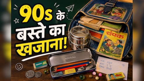 स्टील का टिफिन, चंपक और 2 रुपये का सिक्का... 90s के बच्चों का बस्ता था यादों का खजाना