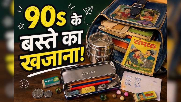 स्टील का टिफिन, चंपक और 2 रुपये का सिक्का... 90s के बच्चों का बस्ता था यादों का खजाना