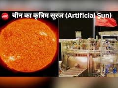 582 टन वजन, 21 मीटर लंबा,  12 मीटर ऊंचा 'कृत्रि‍म सूरज' बना रहा है चीन, आगे क्‍या होगा?