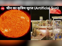 582 टन वजन, 21 मीटर लंबा,  12 मीटर ऊंचा 'कृत्रि&zwj;म सूरज' बना रहा है चीन, आगे क्&zwj;या होगा?