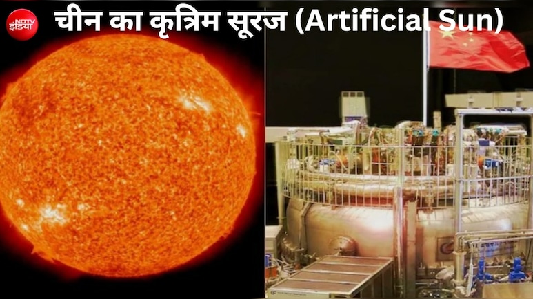 582 टन वजन, 21 मीटर लंबा,  12 मीटर ऊंचा 'कृत्रि&zwj;म सूरज' बना रहा है चीन, आगे क्&zwj;या होगा?