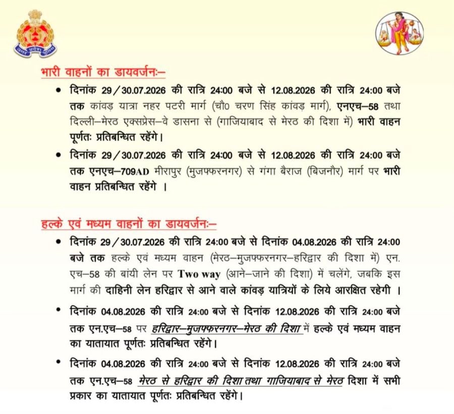 Kanwar Yatra 2026: ऐसा है ट्रैफिक प्लान Kanwar Yatra 2026: ऐसा है ट्रैफिक प्लान