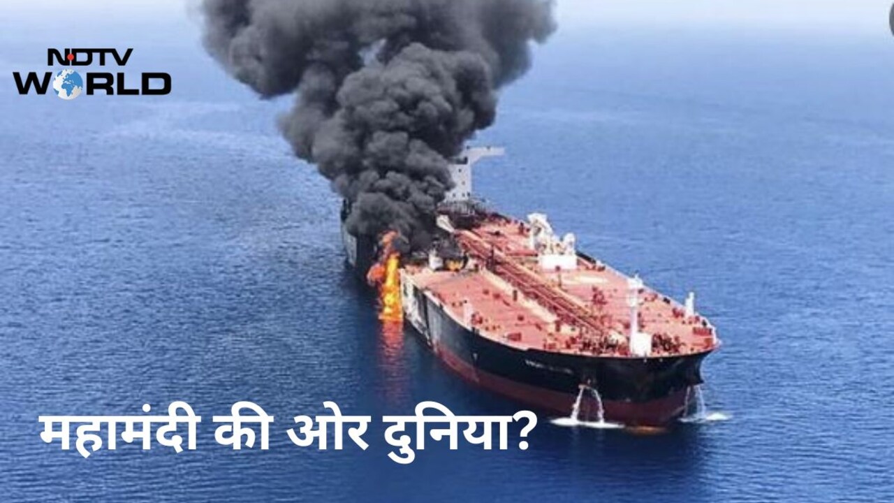समंदर के हर रास्ते पर गिर रहे बम दे रहे दुनिया में 2008 की तरह महामंदी की आहट, एक्सपर्ट्स क्यों चेता रहे