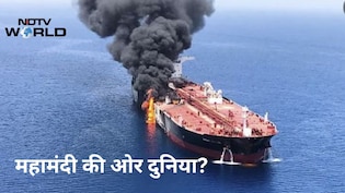 समंदर के हर रास्ते पर गिर रहे बम दे रहे दुनिया में 2008 की तरह महामंदी की आहट, एक्सपर्ट्स क्यों चेता रहे