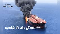 समंदर के हर रास्ते पर गिर रहे बम दे रहे दुनिया में 2008 की तरह महामंदी की आहट, एक्सपर्ट्स क्यों चेता रहे