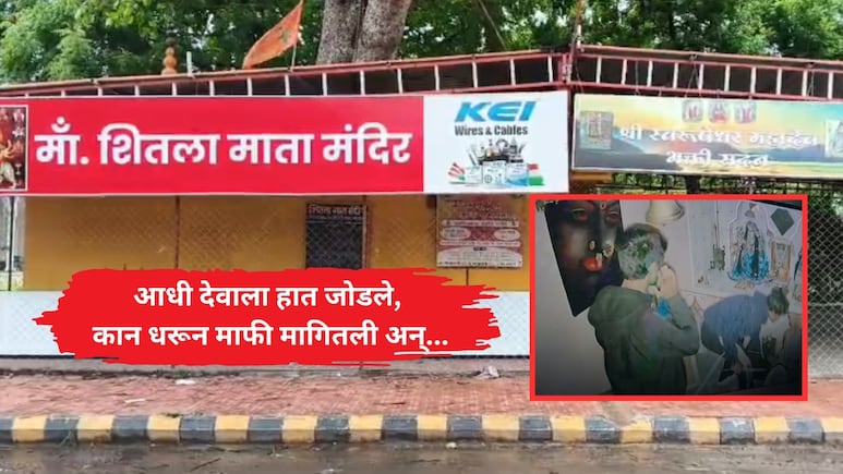 Nagpur News: आधी देवाला हात जोडले, कान धरून माफी मागितली अन्...; चोरांचा दानपेटीवर डल्ला, VIDEO व्हायरल