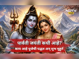 Parvati Jayanti 2026: कधी आहे पार्वती जयंती? जाणून घ्या शुभ मुहूर्त अन् पूजेचा संपूर्ण विधी