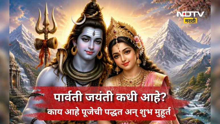 Parvati Jayanti 2026: कधी आहे पार्वती जयंती? जाणून घ्या शुभ मुहूर्त अन् पूजेचा संपूर्ण विधी