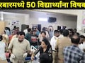Nandurbar News: नंदूरबारमध्ये खळबळ! 'या' शासकीय वसतिगृहात 50 विद्यार्थ्यांना विषबाधा, तिघांची प्रकृती चिंताजनक