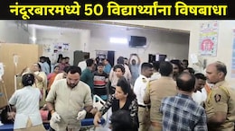 Nandurbar News: नंदूरबारमध्ये खळबळ! 'या' शासकीय वसतिगृहात 50 विद्यार्थ्यांना विषबाधा, तिघांची प्रकृती चिंताजनक