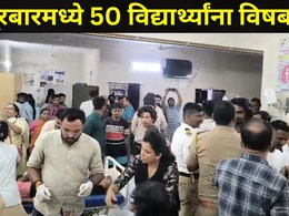 Nandurbar News: नंदूरबारमध्ये खळबळ! 'या' शासकीय वसतिगृहात 50 विद्यार्थ्यांना विषबाधा, तिघांची प्रकृती चिंताजनक