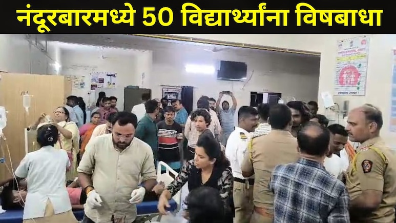 Nandurbar News: नंदूरबारमध्ये खळबळ! 'या' शासकीय वसतिगृहात 50 विद्यार्थ्यांना विषबाधा, तिघांची प्रकृती चिंताजनक