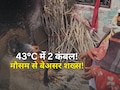 43 डिग्री की गर्मी में ओढ़े 2 कंबल! हरियाणा का ये शख्स बना लोगों के लिए पहेली, वीडियो वायरल