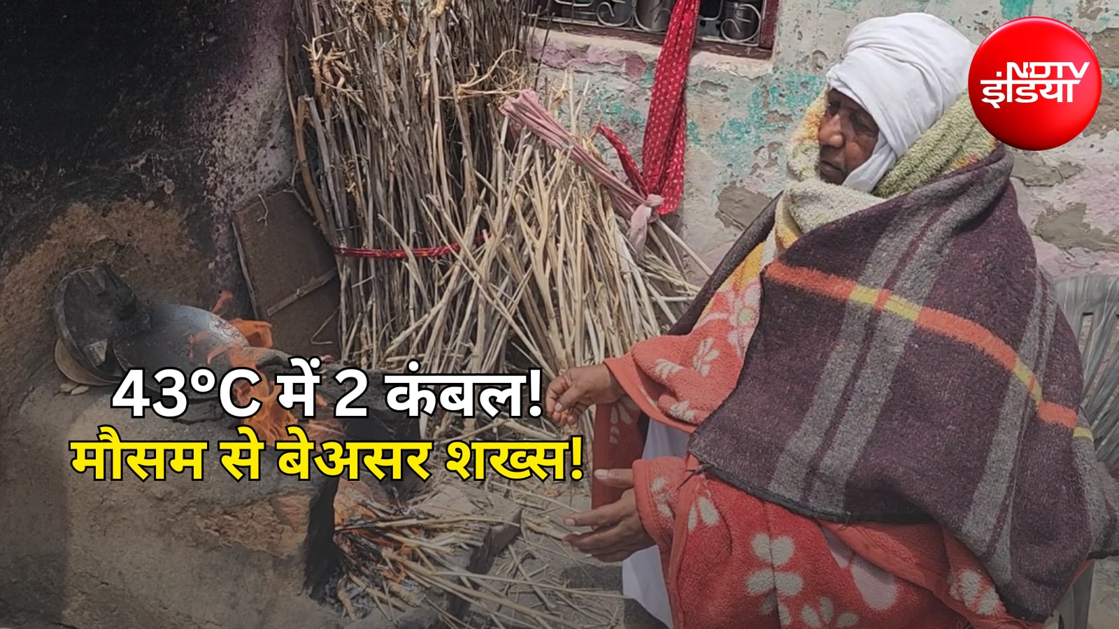 ৪৩ ডিগ্রি তাপে ২টি কম্বল দিয়ে ঢাকা! হরিয়ানার এই ব্যক্তি হয়ে উঠলেন মানুষের কাছে ধাঁধা, ভিডিও ভাইরাল