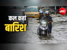 कल का मौसम: बिहार-बंगाल में रेड अलर्ट, दिल्ली-UP समेत 29 राज्यों में होगी बारिश
